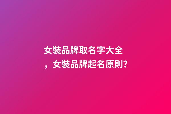女裝品牌取名字大全，女裝品牌起名原則？